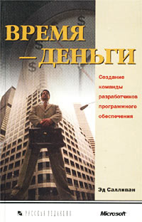 Салливан Эд - Время — деньги. Создание команды разработчиков программного обеспечения скачать бесплатно