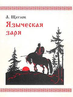 Щеглов Алексей - Языческая заря скачать бесплатно