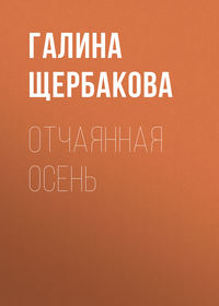 Щербакова Галина - Отчаянная осень скачать бесплатно