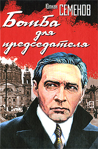 Семенов Юлиан - Бомба для председателя скачать бесплатно