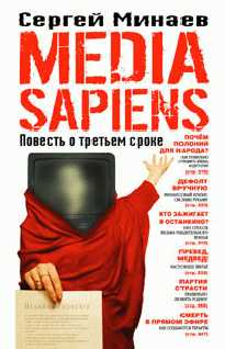 Минаев Сергей - Media Sapiens. Повесть о третьем сроке скачать бесплатно