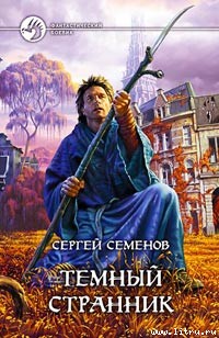 Семенов Сергей - Темный странник скачать бесплатно