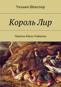 Шекспир Уильям - Король Лир (Пер. Б. Пастернака), Скачать.