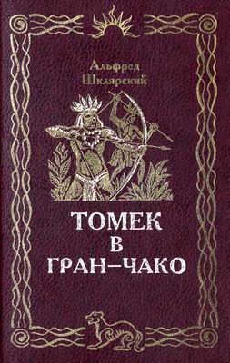 Шклярский Альфред - Томек в Гран-Чако скачать бесплатно