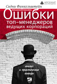 Финкельштейн Сидни - Ошибки топ-менеджеров ведущих корпораций. Анализ и практические выводы скачать бесплатно