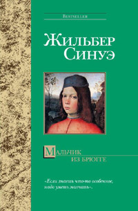 Синуэ Жильбер - Мальчик из Брюгге скачать бесплатно