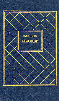 Сю Эжен - Агасфер. Том 2 скачать бесплатно