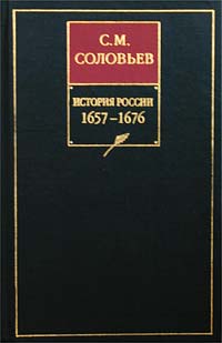 Соловьев Сергей - История России с древнейших времен. Книга VI. 1657-1676 скачать бесплатно