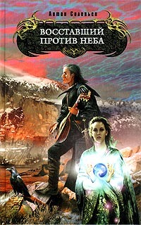 Соловьев Антон - Воставший против Неба скачать бесплатно
