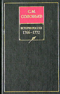 Соловьев Сергей - История России с древнейших времен. Книга XIV. 1766—1772 скачать бесплатно