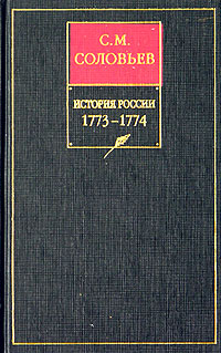 Соловьев Сергей - История России с древнейших времен. Книга XV. 1773—1774 скачать бесплатно