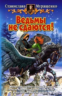 Муращенко Станислава - Ведьмы не сдаются! скачать бесплатно