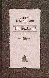 Грабинский Стефан - Избранные произведения в 2 томах. Том 2. Тень Бафомета скачать бесплатно