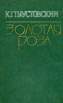 Паустовский Константин - Мещорская сторона скачать бесплатно