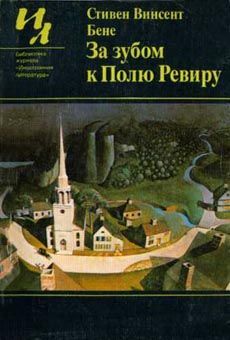 Бене Стивен - Кровь мучеников скачать бесплатно