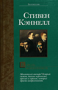 Кэннелл Стивен - Король мошенников скачать бесплатно