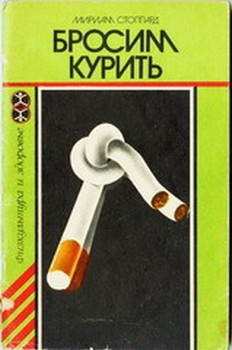 Стоппард Мириам - Бросим курить скачать бесплатно