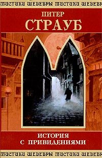 Страуб Питер - Питер Страуб. История с привидениями. скачать бесплатно