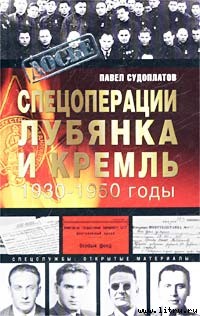 Судоплатов Павел - Спецоперации скачать бесплатно