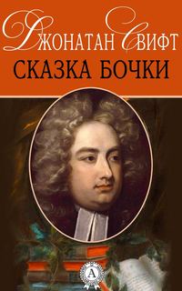 Свифт Джонатан - Сказка бочки скачать бесплатно