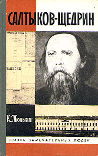 Тюнькин Константин - Салтыков-Щедрин скачать бесплатно