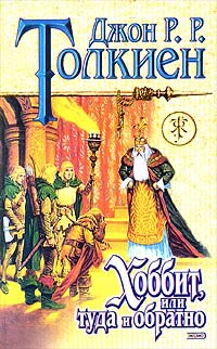 Толкиен Джон - Хоббит, или Туда и обратно (пер. В. Маториной) скачать бесплатно