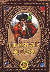 Шервуд Том - Призрак Адора скачать бесплатно