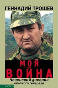 Трошев Геннадий - Моя Война. (Записки Окопного Генерала), Скачать.