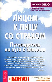 Томас Троуб - Лицом к лицу со страхом. Путеводитель на пути к близости скачать бесплатно