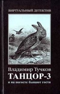 Тучков Владимир - И на погосте бывают гости (Танцор - 3) скачать бесплатно