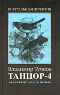 Тучков Владимир - Скованные одной цепью (Танцор - 4) скачать бесплатно