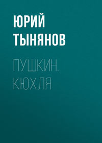 Тынянов Юрий - Пушкин (часть 3) скачать бесплатно