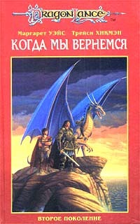 Уэйс Маргарет - Второе поколение скачать бесплатно