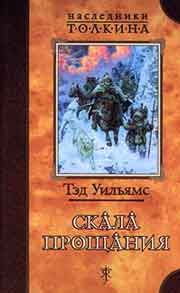 Уильямс Тэд - Скала прощания скачать бесплатно