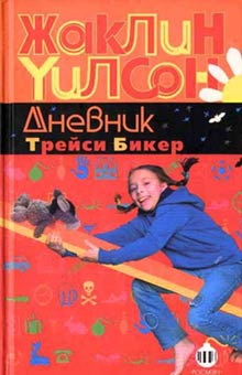 Уилсон Жаклин - Дневник Трейси Бикер скачать бесплатно