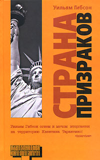 Гибсон Уильям - Страна призраков скачать бесплатно