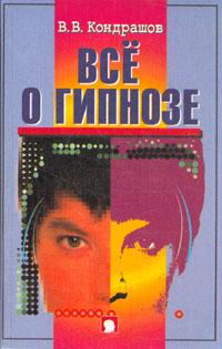 Кондрашов В. - Все о гипнозе скачать бесплатно