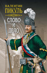 Пикуль Валентин - Слово и дело. Книга 1. Царица престрашного зраку скачать бесплатно