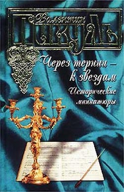 Пикуль Валентин - Вологодский полтергейст скачать бесплатно