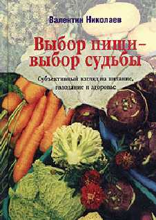 Николаев Валентин - Выбор пищи - выбор судьбы скачать бесплатно