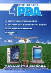 4Pda Форума - Журнал 4PDA. Февраль-Март 2006 скачать бесплатно