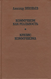 Зиновьев Александр - Кризис коммунизма скачать бесплатно