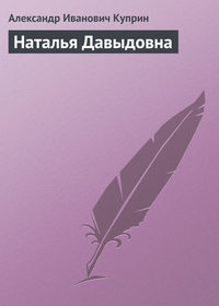 Куприн Александр - Наталья Давыдовна скачать бесплатно