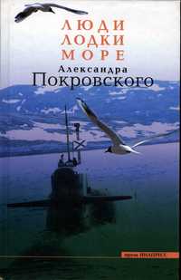 Покровский Александр - Люди, лодки, море скачать бесплатно