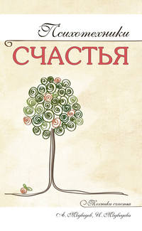 Медведев Александр - Психотехники счастья скачать бесплатно