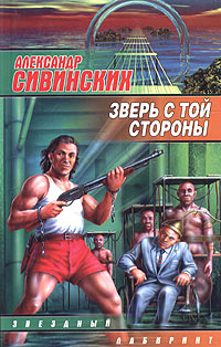 Сивинских Александр - Зверь с той стороны скачать бесплатно