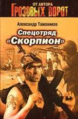 Тамоников Александр - Спецотряд «Скорпион» скачать бесплатно