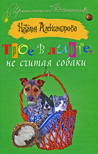 Александрова Наталья - Трое в лифте, не считая собаки скачать бесплатно