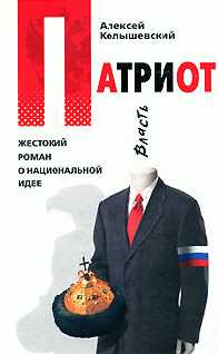 Колышевский Алексей - Патриот. Жестокий роман о национальной идее скачать бесплатно