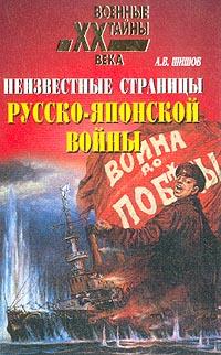 Шишов Алексей - Неизвестные страницы русско-японской войны. 1904-1905 гг. скачать бесплатно